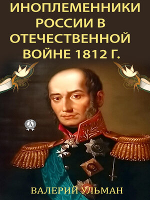 cover image of Иноплеменники России в Отечественной войне 1812 г.